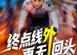 短剧《终点线外，再无回头（70集）》短剧全集高清在线播放