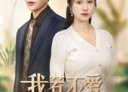 短剧《我若不爱，你如尘埃（70集）》爆款短剧全集在线览