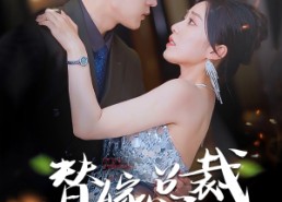 短剧《替嫁总裁是大佬（81集）》精彩短剧免费完整版