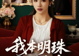 短剧《我本明珠何惧尘灰（55集）》短剧全集免费畅享观看