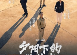 短剧《夕阳下的伪装者（47集）》精彩短剧在线免费品鉴