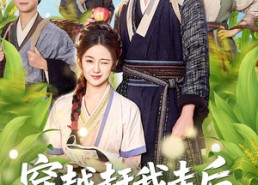 短剧《穿越赶我走后，大伯一家后悔了（81集）》短剧完整版免费观赏