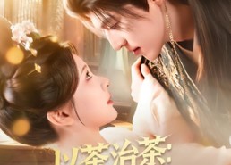 短剧《以茶治茶：你们别怪姐姐了啦（80集）》优质短剧全集免费览