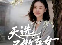 短剧《天选不做弃女（40集）》短剧完整剧情在线赏