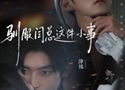 短剧《驯服闫总这件小事（58集）》短剧全集免费畅快追