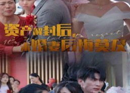 短剧《资产解封后，未婚妻后悔莫及$新版：破茧（60集）》短剧完整剧情在线赏