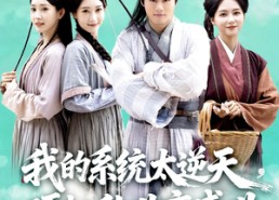 短剧《我的系统太逆天硬把乱世变盛世（84集）》短剧全集高清在线赏