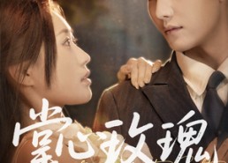 短剧《掌心玫瑰太撩人（61集）》热门短剧免费全集赏