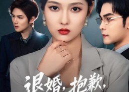 短剧《退婚，抱歉，我让你原地破产（80集）》精彩短剧免费全集速览