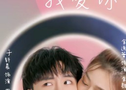 短剧《十分之九我爱你（63集）》免费短剧全集随心看