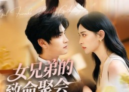 短剧《女兄弟的致命聚会（40集）》短剧全集完整版在线看