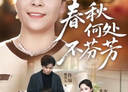 短剧《春秋何处不芬芳（60集）》热门短剧在线无广告观看