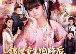 短剧《锦鲤重生跑路后前宗门气运崩了（73集）》短剧完整剧情在线播