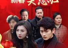 短剧《新春笑怒归（32集）》免费短剧全集畅享在线播