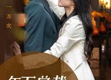 短剧《年下总裁太会撩（98集）》精彩短剧免费在线追