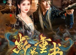 短剧《断卷重书（70集）》热门短剧完整版在线观