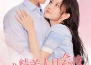 短剧《戏精美人且会撩得宠着（80集）》短剧全集免费畅享观看