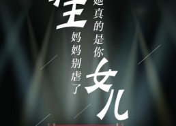 短剧《拳王妈妈别虐了，她真的是你女儿（20集）》短剧免费全集畅快追