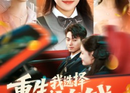 短剧《重生：我选择先搞钱（84集）》优质短剧全集在线赏