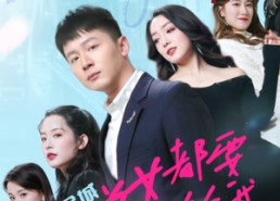 短剧《全城美女都要嫁给我（83集）》爆款短剧在线完整观看