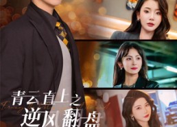短剧《青云直上之逆风翻盘（63集）》精彩短剧免费畅享全集