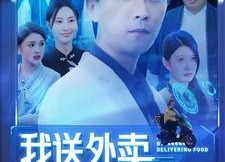短剧《我送外卖就能变强（99集）》短剧全集高清在线赏
