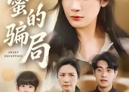 短剧《甜蜜的骗局（33集）》免费短剧全集线上看