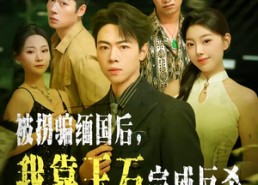 短剧《被拐骗缅国后，我靠玉石完成反杀（80集）》短剧全集免费在线播