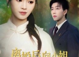 短剧《离婚后向小姐她光芒万丈（47集）》热门短剧全集免费看