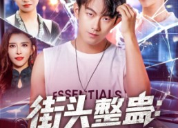 短剧《街头整蛊校花以为我好欺负（69集）》热门短剧在线免费追