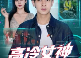 短剧《高冷女神竟是我的云养女友（80集）》短剧全集免费在线览
