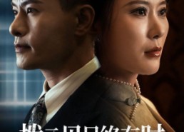 短剧《拨云见日终有时（30集）》短剧完整版免费在线赏