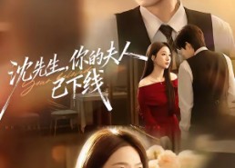 短剧《沈先生，你的夫人已下线（51集）》精彩短剧免费在线看