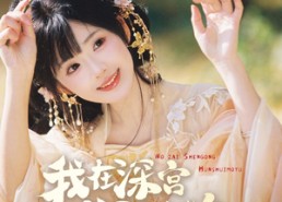 短剧《我在深宫浑水摸鱼（70集）》免费短剧高清全集享