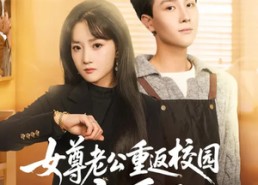短剧《女尊老公重返校园恋爱了（75集）》优质短剧免费在线赏
