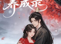 短剧《庶女养成录（37集）》短剧完整版免费欣赏