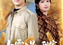 短剧《七零大旱，我家地下挖出一条暗河（70集）》短剧精彩剧情在线速看