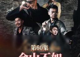 短剧《金山不如男儿脊（60集）》经典短剧免费全集享