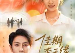 短剧《佳期杳无缘（60集）》超火短剧免费畅看全集