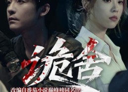 短剧《诡舍（56集）》短剧全集免费高清播