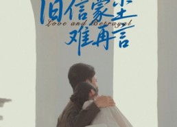 短剧《旧信蒙尘难再言（60集）》短剧免费全集高清享