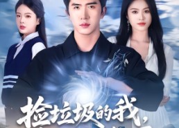 短剧《捡垃圾的我，竟是仙门赘婿（70集）》精彩短剧免费在线追