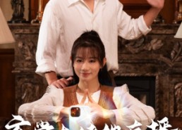 短剧《玄学大佬她直播惊艳全球（47集）》短剧精彩免费呈现