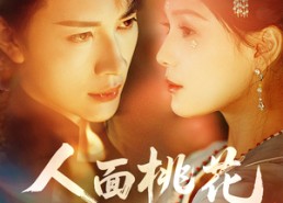 短剧《人面桃花（72集）》精彩短剧无广告在线看