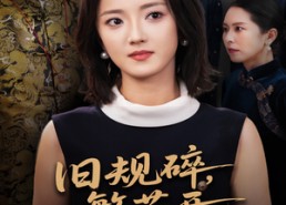 短剧《旧规碎繁花开（60集）》热门短剧全集免费看