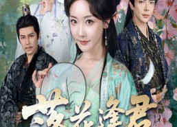 短剧《落花逢君冠中宫（65集）》经典短剧完整版免费播放