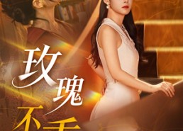 短剧《玫瑰不乖（69集）》短剧全集免费畅享观看