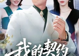 短剧《我的契约姐姐（80集）》超火短剧在线免费观