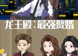 短剧《龙王殿最强赘婿（51集）》免费短剧在线畅享观看