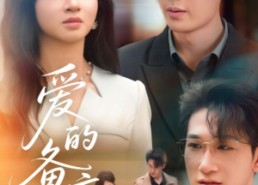 短剧《爱的备忘录（94集）》爆款短剧免费全集欣赏